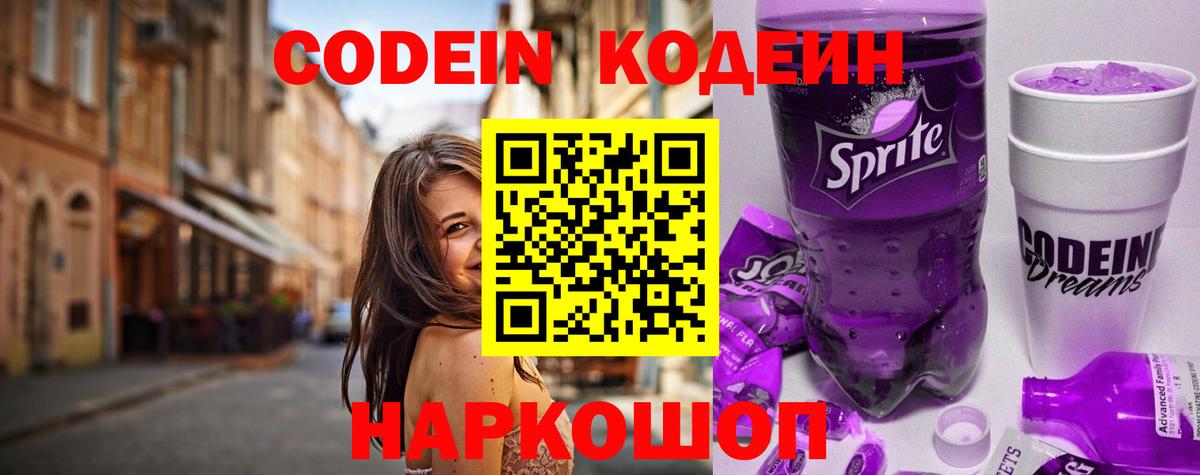 Кодеин напиток Lean (лин)  Вход с VPN  Богородск 